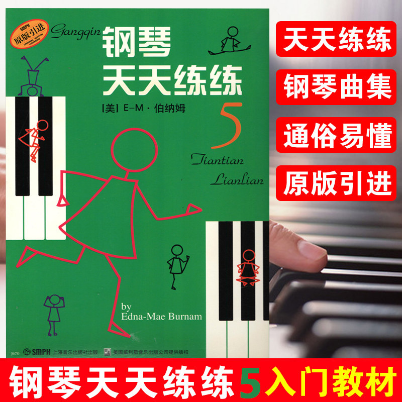 钢琴天天练练 5 第五册 伯纳姆著 钢琴初学者入门教材教程 钢琴每日练习曲谱 钢琴天天练 音乐图书籍 上海音乐出版社图片