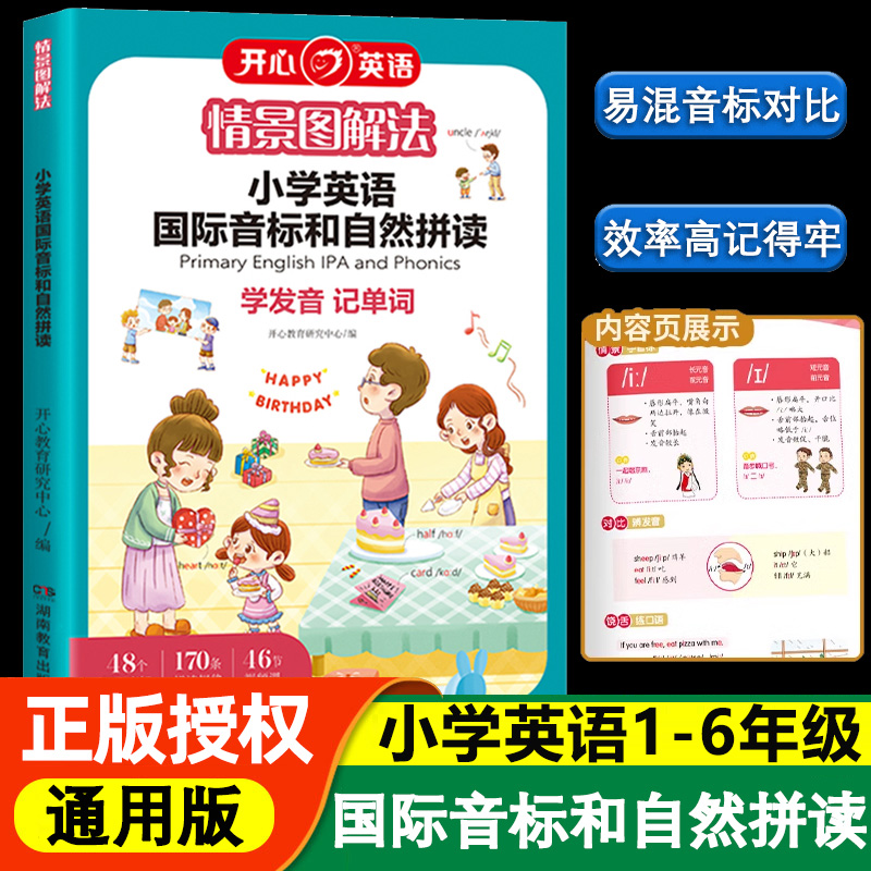 抖音同款】情景图解法小学英语国际音标和自然拼读记单词教材一本通1-6年级英语专项训练记背神器发音规则表拆分零基础入门自学书q 书籍/杂志/报纸 小学教辅 原图主图