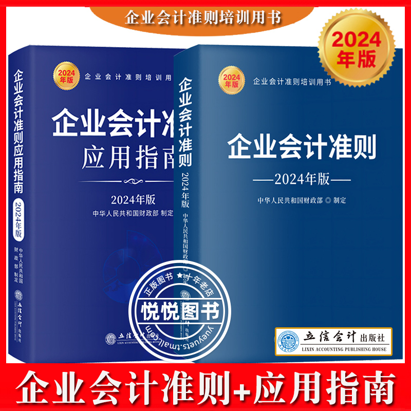 2024年版企业会计准则+应用指南