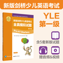 【附音频&视频】新版剑桥少儿英语考试全真模拟试题 第一级 A1 Starters全真试题 YLE模拟题集华东理工大学出版社英国培生原版引进