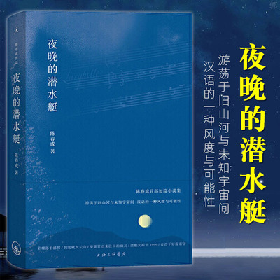 理想国 夜晚的潜水艇 陈春成短篇小说集 游荡于旧山河与未知宇宙间汉语的一种风度与可能性 双雪涛 班宇 飞行家冬泳三联书店