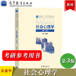 高等教育出版 金盛华 第三版 社会心理学 社 第3版 社会心理学概论社会心理学教材社会心理学研究方法西南大学347应用心理学考研参考