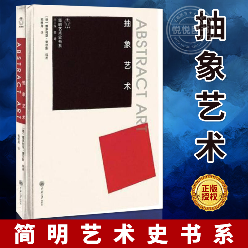 抽象艺术 抽象艺术的起源 先锋派辐射主义至上主义构成主义风格派包豪斯抽象表现主义巴黎学派和塔希派画家 重庆大学出版社 书籍/杂志/报纸 艺术理论（新） 原图主图
