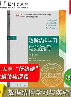 数据结构学习与实验指导陈越