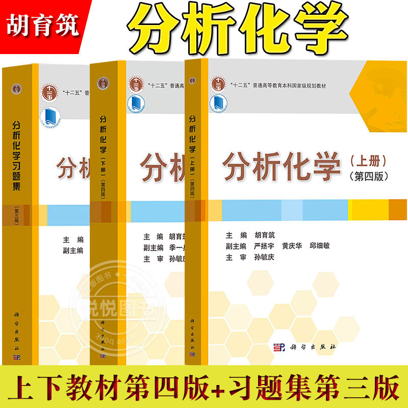 分析化学 上下册 第四版 教材+分析化学习题集 第三版第3版 胡育筑 科学出版社 大学高等学校药学专业教材书 高等教育本科规划教材