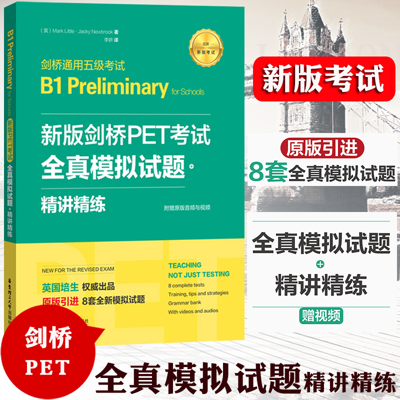 【赠视频】备考2024年新版剑桥PET考试 全真模拟试题+精讲精练 引进6套剑桥通用英语五级考试PET模拟练习 pet解题思维训练试题分析 书籍/杂志/报纸 公共英语/PET 原图主图