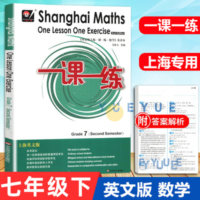 华东师大版一课一练上海英文版七年级下册数学 7年级第二学期Shanghai Maths One Lesson One Exercis上海初中教材同步配套练习册