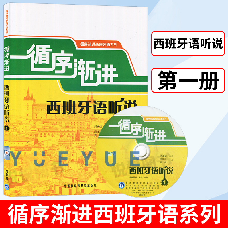 循序渐进西班牙语听说1 刘永信 外语教学与研究出版社 自学西班牙语听说教材听说能力训练 西班牙语学习书籍 西班牙语听力口语速成 书籍/杂志/报纸 法语 原图主图