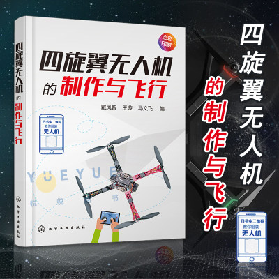 四旋翼无人机的制作与飞行 小四轴空心杯无人机电路板制作书 基于STC15系列单片机飞控核心算法研究 四轴飞行器diy制作教程图书籍