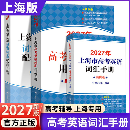 上海市高中英语考纲词汇手册