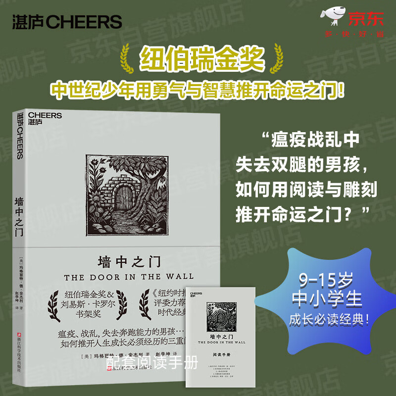 墙中之门 玛格丽特德安杰利著 纽伯瑞金奖 刘易斯卡罗尔书架奖美国Parade杂志评其为史上儿童读物湛庐图书轻松提高成绩的学习树法