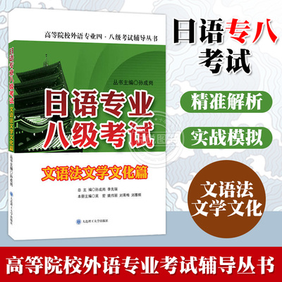 日语专业八级考试 文语法文学文化篇 日语专业八级语法 可搭日语专业八级真题 语专业八级综合辅导与强化训练 大连理工出版社