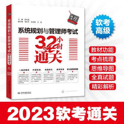 系统规划与管理师考试32小时通关