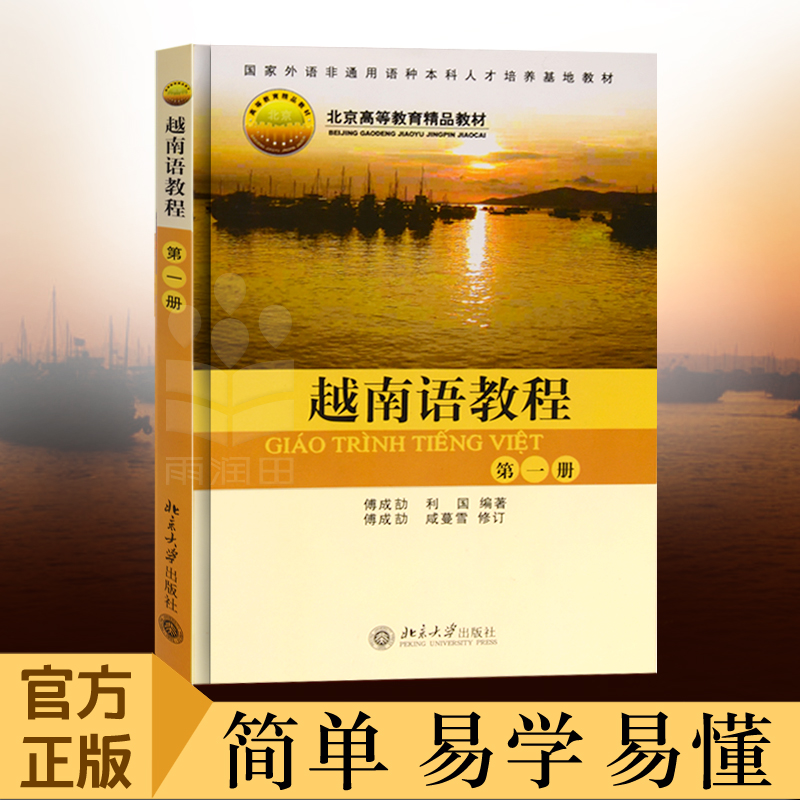 北大版 越南语教程 第一册第1册 教材 傅成劼等著 北京大学出版社 原越南语基础教程修订本 国家外语非通用语种人才培养基地教材 书籍/杂志/报纸 其它语系 原图主图