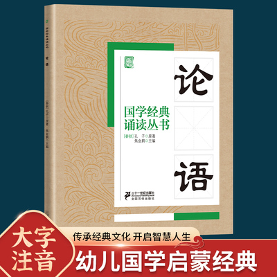 国学经典诵读丛书论语注音版