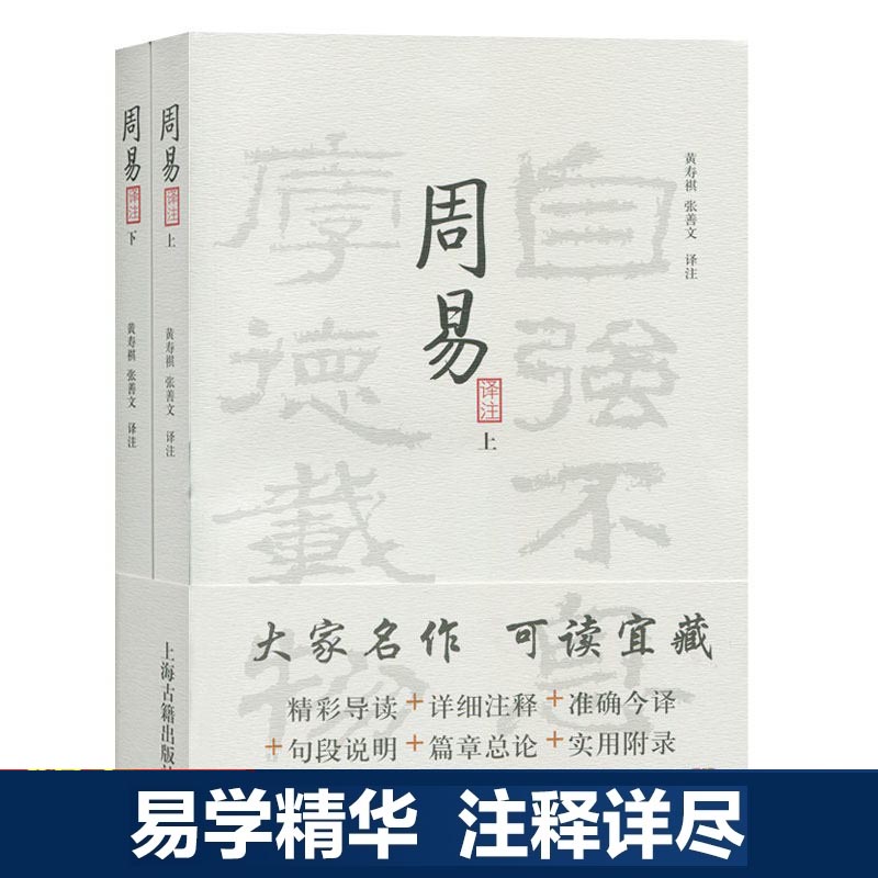 官方正版 周易译注(全二册)大开本国学普及书系 黄寿祺张善文 周易风水测算住宅风水易学 宗教哲学著作上海古籍出版