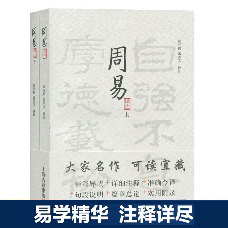 官方正版周易译注(全二册)大开本国学普及书系黄寿祺张善文周易风水测算住宅风水易学宗教哲学著作上海古籍出版