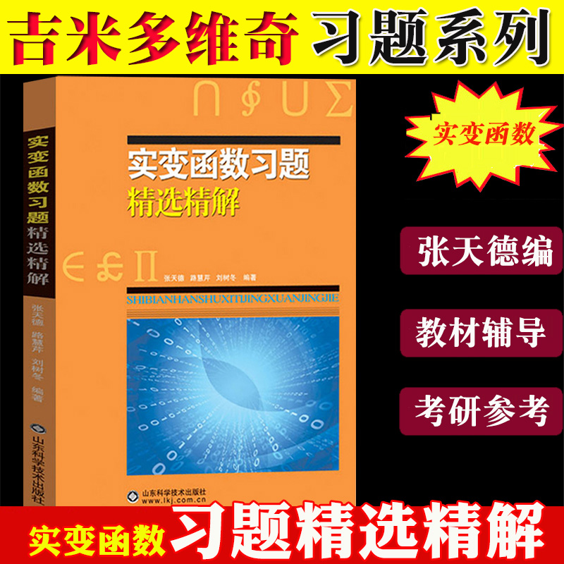 实变函数习题精选精解吉米多维奇张天德同步辅导及考研复习用书大学数学教材全解练习题库题集考研自学线性代数微积分复变函数