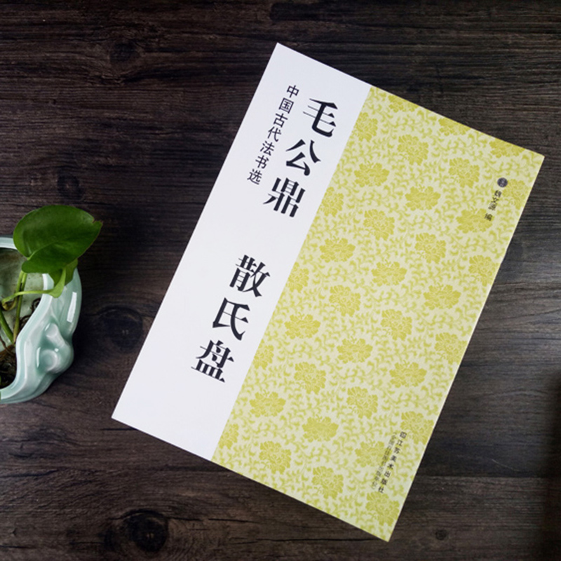 中国古代法书选 毛公鼎 散氏盘 历代经典碑帖 毛笔书法练字帖书籍 软