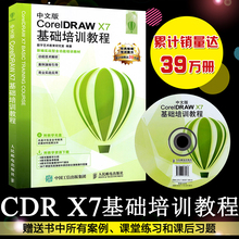 中文版CorelDRAW X7基础培训教程 CorelDRAW X7视频教程书籍 cdr x7自学教程 cdr x7软件基础教程书籍 平面设计书籍