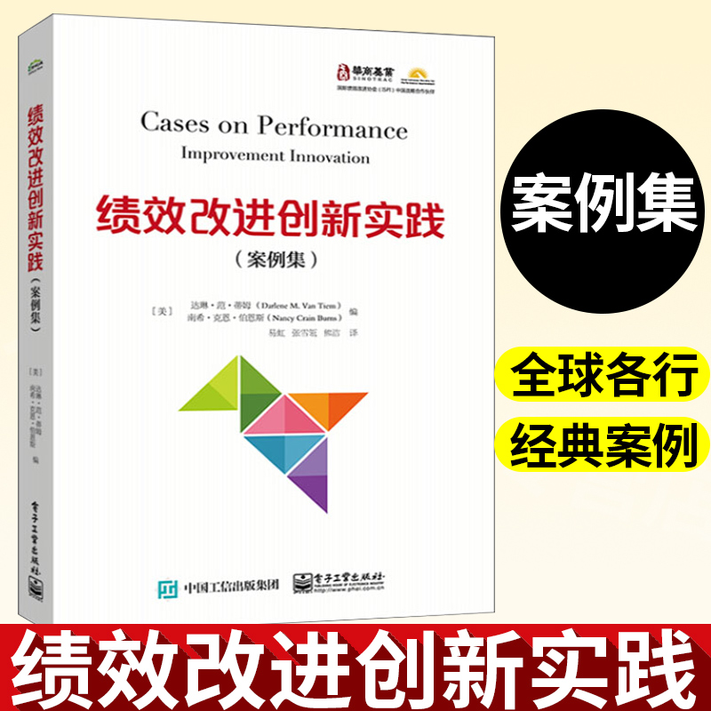 绩效改进创新实践案例集领导力教练培训师顾问CPT参考书项目管理书籍企业干预辅导培训效率提升指导书市场营销培训盈利模式