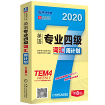 英语专业四级备考2020年英语专业四级考试 词汇周计划 机械工业出版社 TEM4英语专业4级专项教材训练专四专4单词背诵考试资料书籍