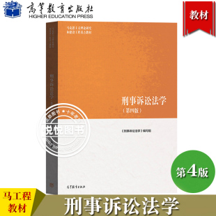 马工程 刑事诉讼法学 第四版第4版 高等教育出版社 马克思主义理论研究和建设工程重点教材 刑诉法教材大学生研究生法学教材陈卫东