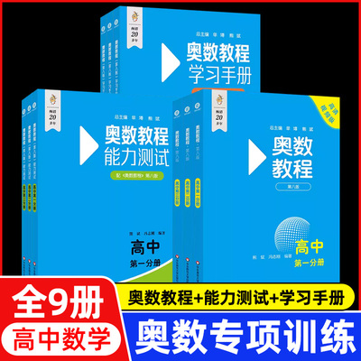 奥数教程高中全套9册第八版