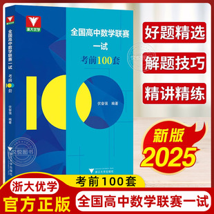 伏奋强 全国高中数学联赛一试考前100套 浙大优学高考数学强基计划教材培优直通车全国高中数学奥数竞赛教程联赛一试二试题集