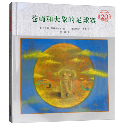 苍蝇和大象的足球赛 米切尔·恩德2-3-4-5-6岁儿童绘本故事书早教启蒙益智读物亲子阅读宝宝晚安故事书绘本幼儿园图书籍