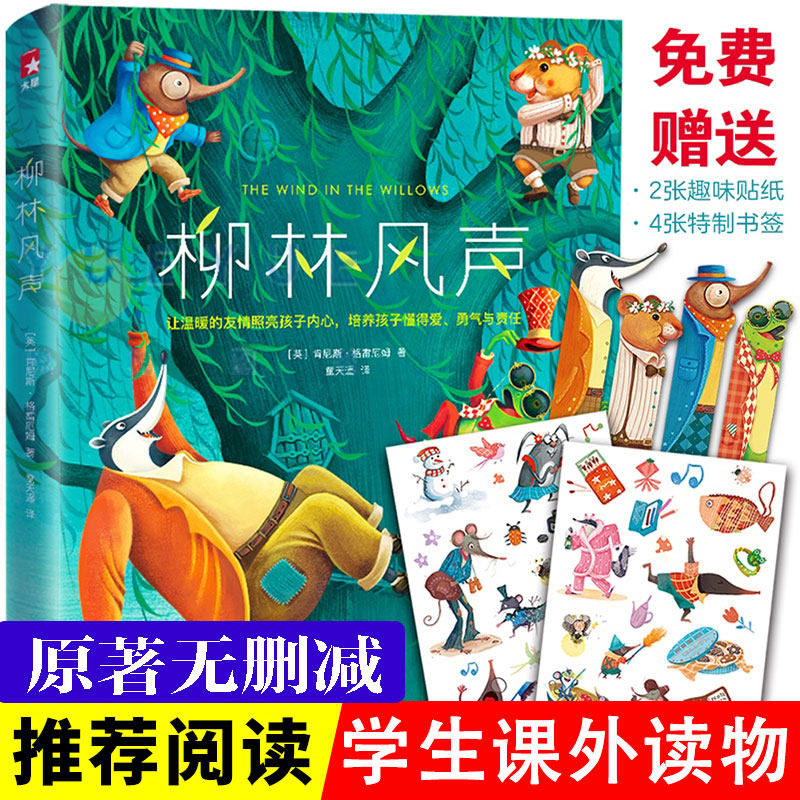 【正版现货】柳林风声 作家榜精装8-9-10-12岁三四五年级小学生课外书 儿童课外阅读书籍经典文学名著 青少年读物3-4-5年级非必读怎么样,好用不?