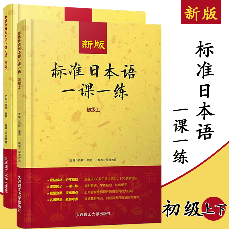 新版标准日本语一课一练初级上下两册日语练习册标日初级上下同步练习教材配套练习册日语考试教材日语基础入门自学