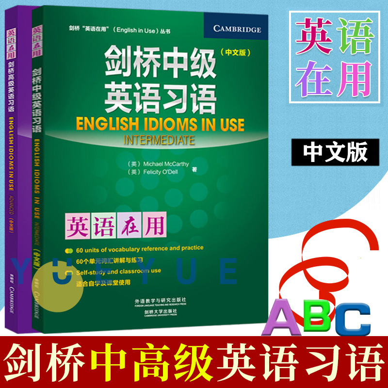 剑桥英语习语中级+高级全2册