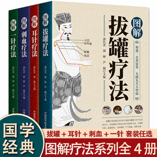 图解中医疗法正版 书籍全4册智慧生活图解针灸拔罐刺血耳针刀皮肤一针疗法中医临床入门零基础自学常见疾病针法操作教程养生书籍
