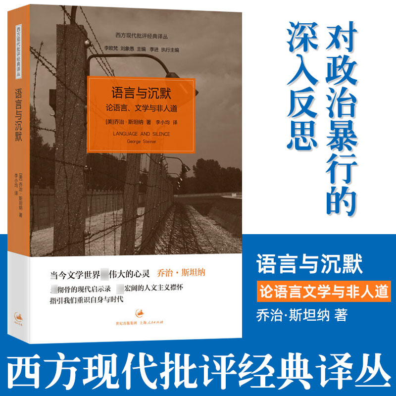 语言与沉默论语言文学与非人道西方现代批评经典译丛人文文学批评现代启示录人文主义襟怀指引认识自身与时代