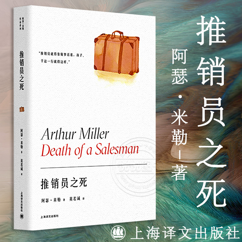 【阿瑟·米勒作品系列】推销员之死阿瑟·米勒著英若诚译上海译文出版社话剧百老汇托尼奖普利策奖萨勒姆的女巫