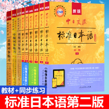 新版中日交流标准日本语全9册初中高级 新标日教材+练习 附光盘 日语教材 标准日本语初级中级高级 新标准日本语全套 自学入门教材