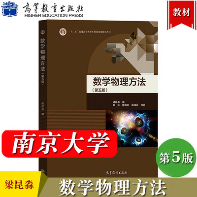 南京大学 数学物理方法 第5版第五版 梁昆淼 高等教育出版社 数学物理方法梁昆淼第五版 高校物理类专业数学物理方程教材教程 考研