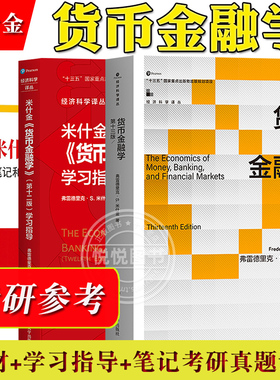 货币金融学 米什金 第十三版第12版 中文版 教材+笔记习题含考研真题 The Economics of Money Banking Financial Markets/Mishkin