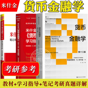 货币金融学 米什金 第十三版第12版 中文版 教材+笔记习题含考研真题 The Economics of Money Banking Financial Markets/Mishkin