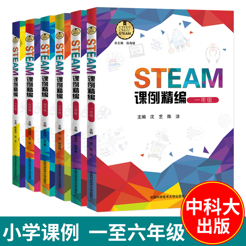套装6本 中科大 STEAM课例精编1-6年级学生篇和教师篇儿童学习与发展指南STEAM项目小学生教材手工实验课程书籍创新实践科学和数学