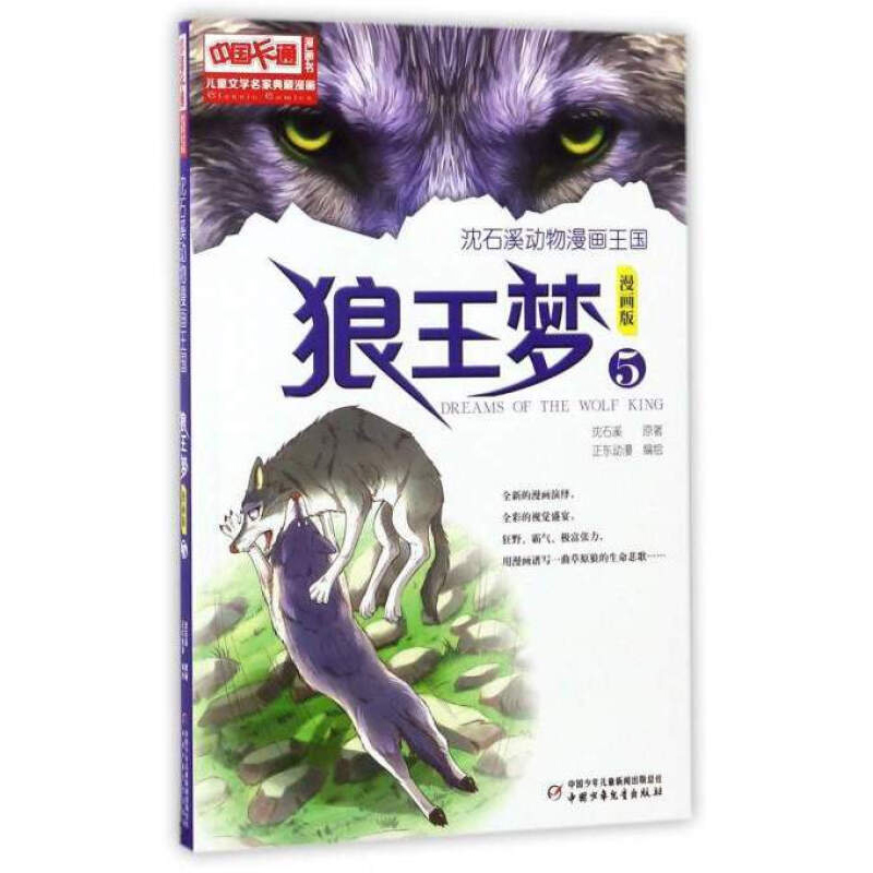 沈石溪动物漫画王国狼王梦5 漫画版 沈石溪动物小说6-7-8-10-12周岁儿童成长故事图画书 小学生课外阅读 中国少年儿童出版社图书籍