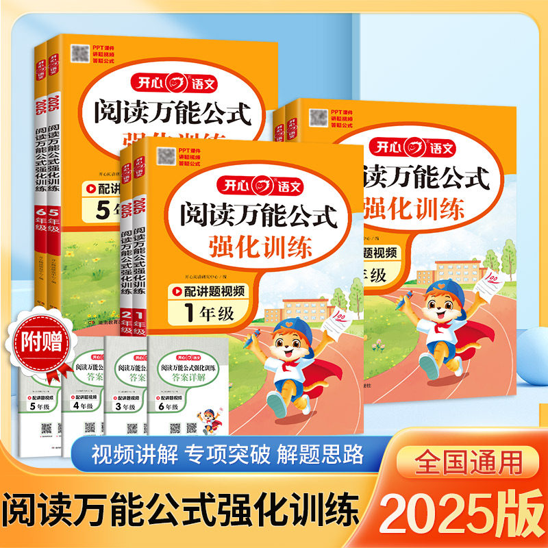 开心小学语文阅读万能公式强化训练一二三四五六年级上下册高效训练同步课内外阅读技巧常考必考题型归纳思路答题万能公式与训练