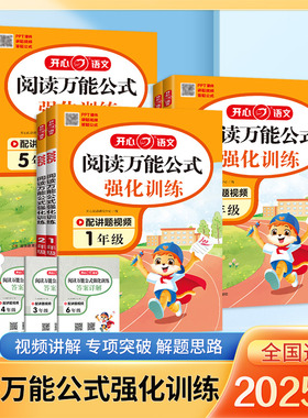 开心小学语文阅读万能公式强化训练一二三四五六年级上下册高效训练同步课内外阅读技巧常考必考题型归纳思路答题万能公式与训练