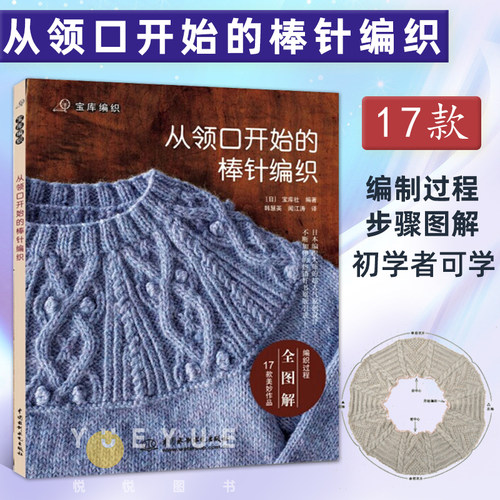 从领口开始的棒针编织宝库编织