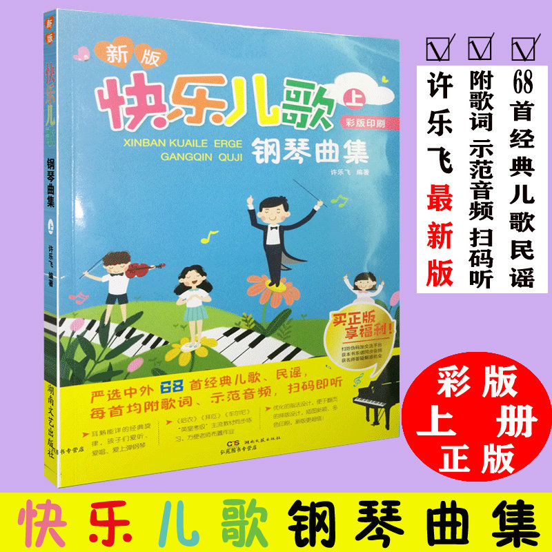 快乐儿歌钢琴曲集 上 许乐飞 快乐儿歌钢琴曲集合乐谱书籍 儿童歌曲