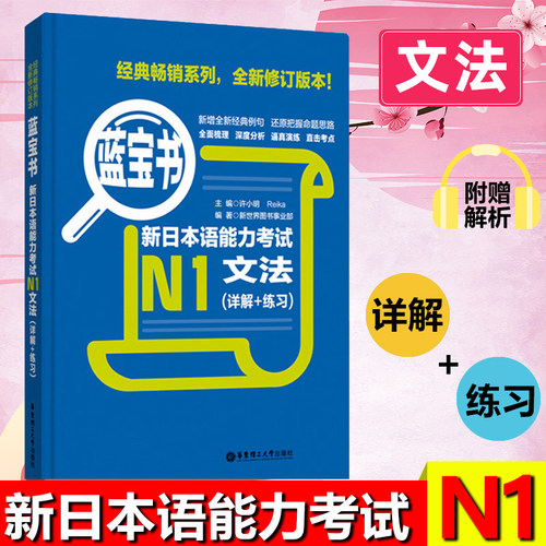 N1日语蓝宝书文法（详解+练习）