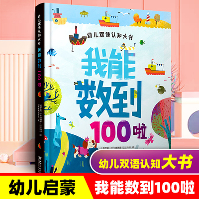 幼儿双语认知大书 我能数到100啦 中英双语认知 600幅插图 在自然万物的探索中学会认知数字圆角设计精装卡纸游戏环节 亲子共读