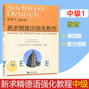 学生用书 教材 大学德语教材 新求精德语强化教程 直属同济大学留德预备部 I第一册 中级1 第四版 德语教程 德语学习书籍