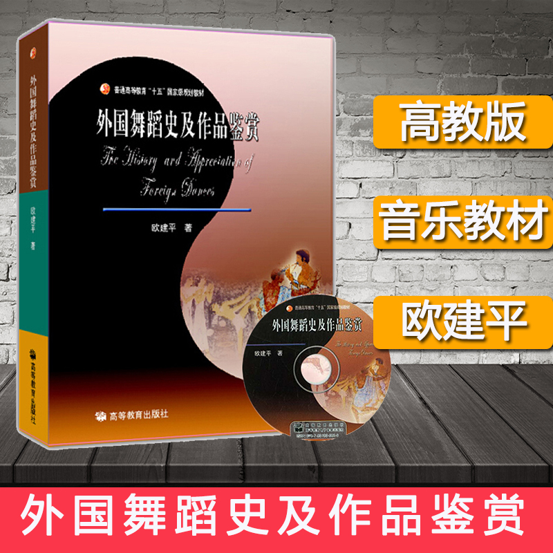 外国舞蹈史及作品鉴赏 欧建平 高等教育出版社 高等学校舞蹈专业主干课教材 公共艺术教育教科书 西方舞蹈发展脉络 舞蹈作品赏析书 书籍/杂志/报纸 大学教材 原图主图